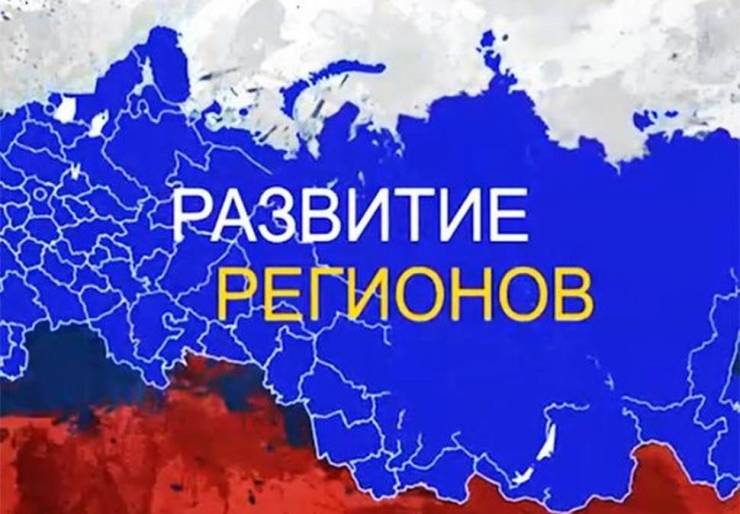 Социальное развитие регионов России.